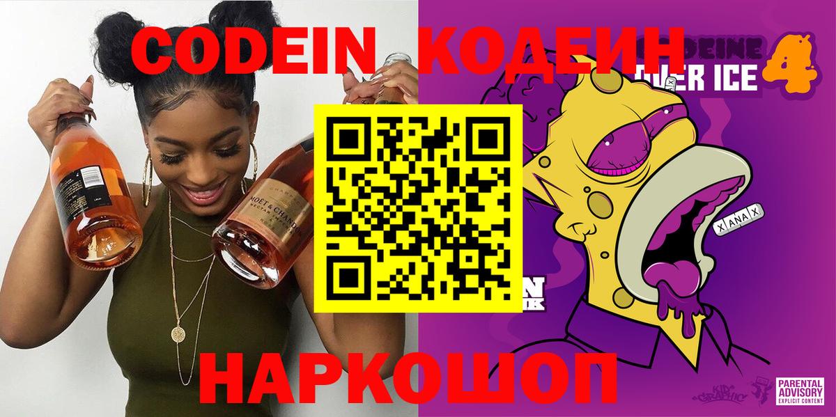 Codein Purple Drank  Кодеиновый сироп Lean Purple Drank  Вход с VPN  Гулькевичи 
